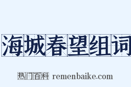海城春望组词是什么意思的图片